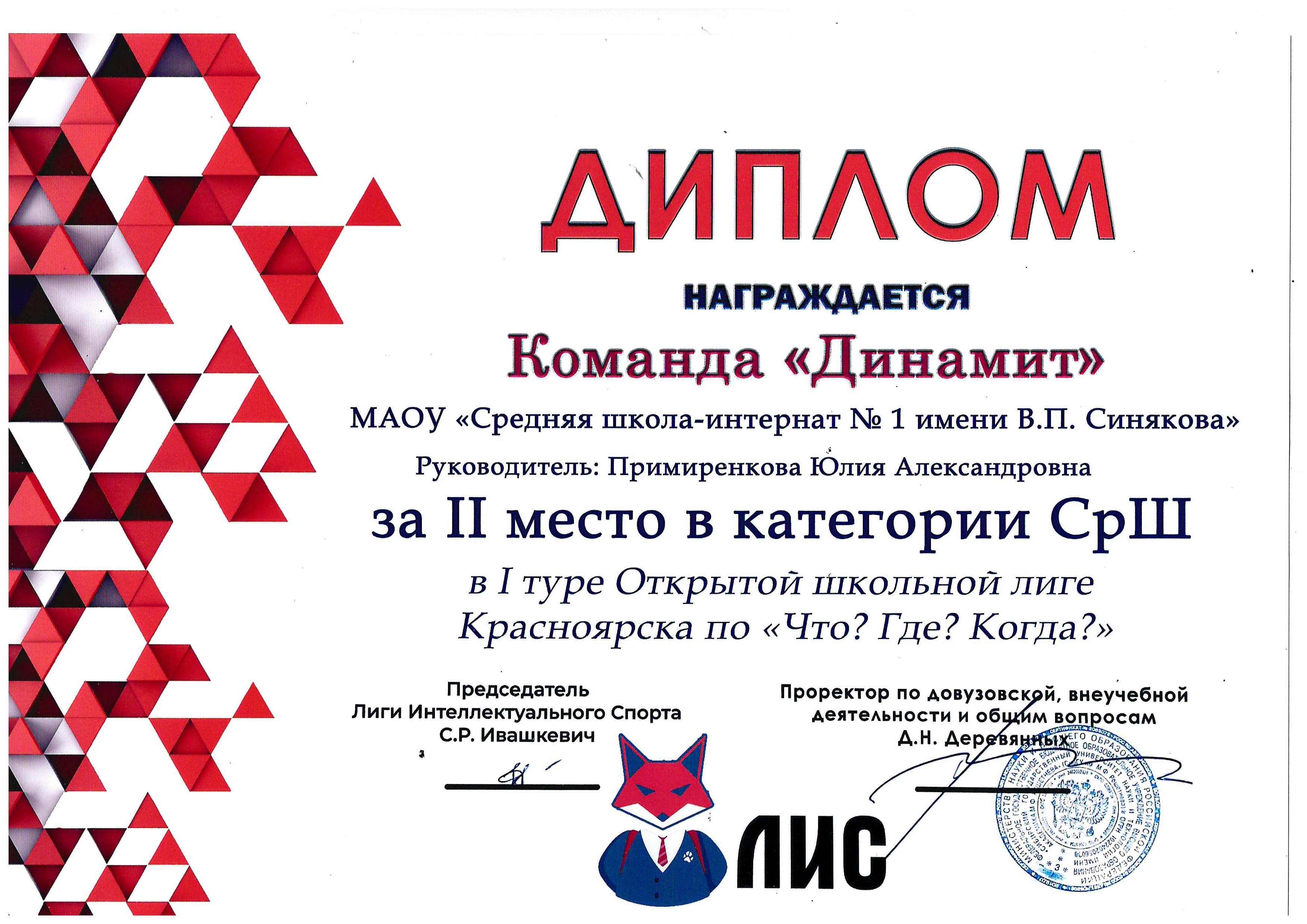 11 За II место в I туре Открытой школьной лиге «Что Где Когда».
