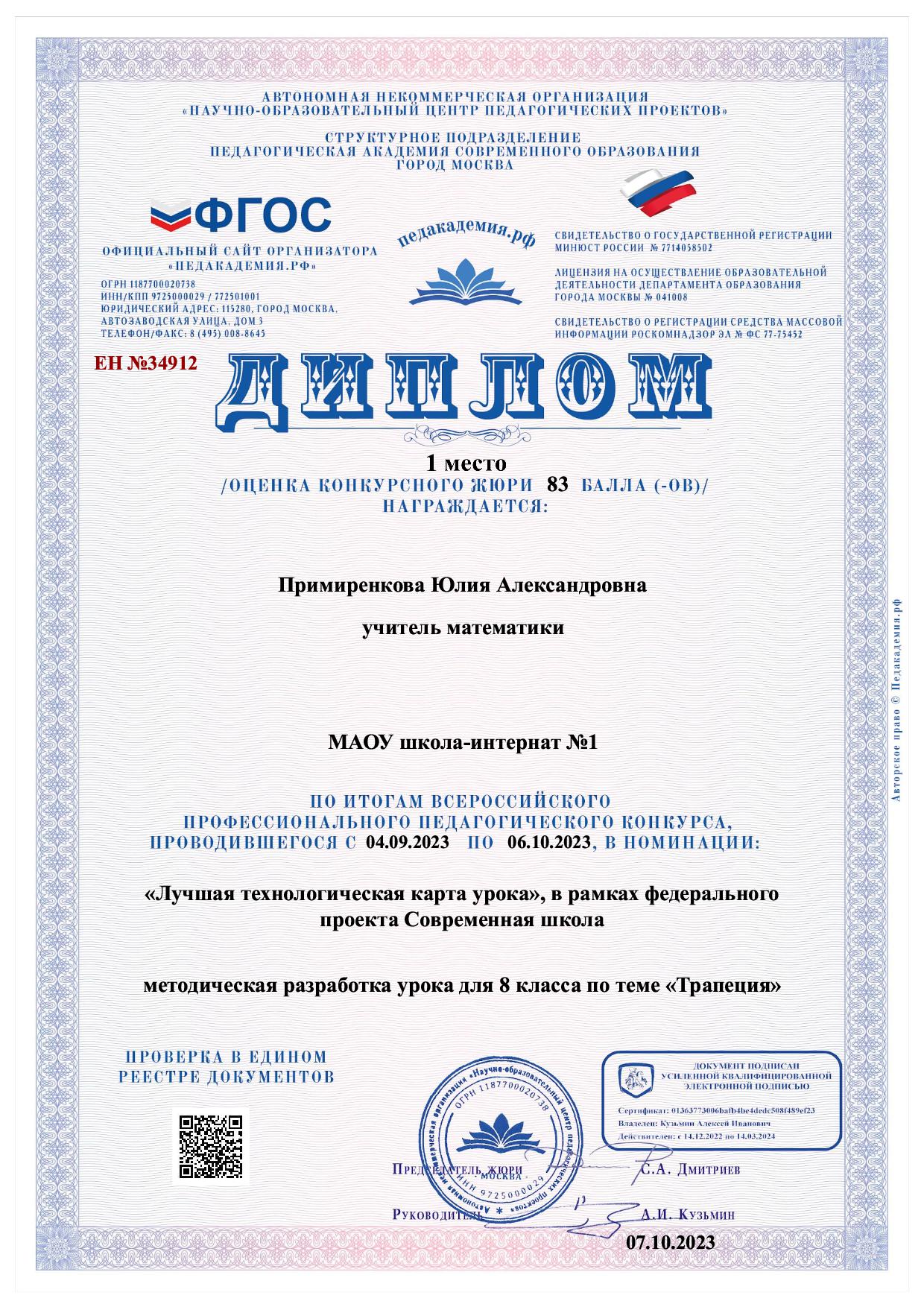 15 Диплом I место по итогам Всероссийского профессионального педагогического конкурса в номинации «Лучшая технологическая карта урока».