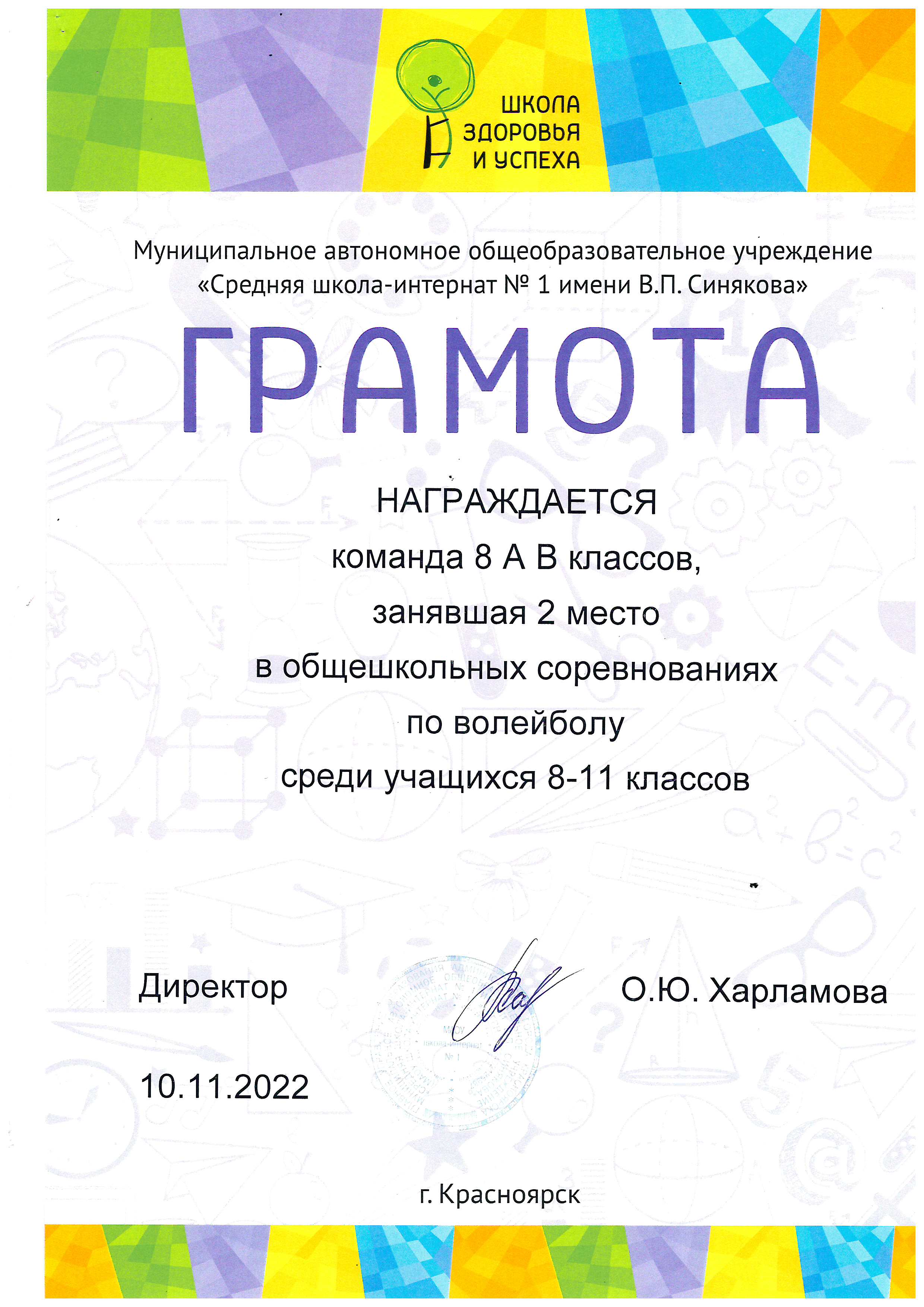 1 второе место в  общешкольных соревнованиях по волейболу среди учащихся 8-11 классов 2022г.