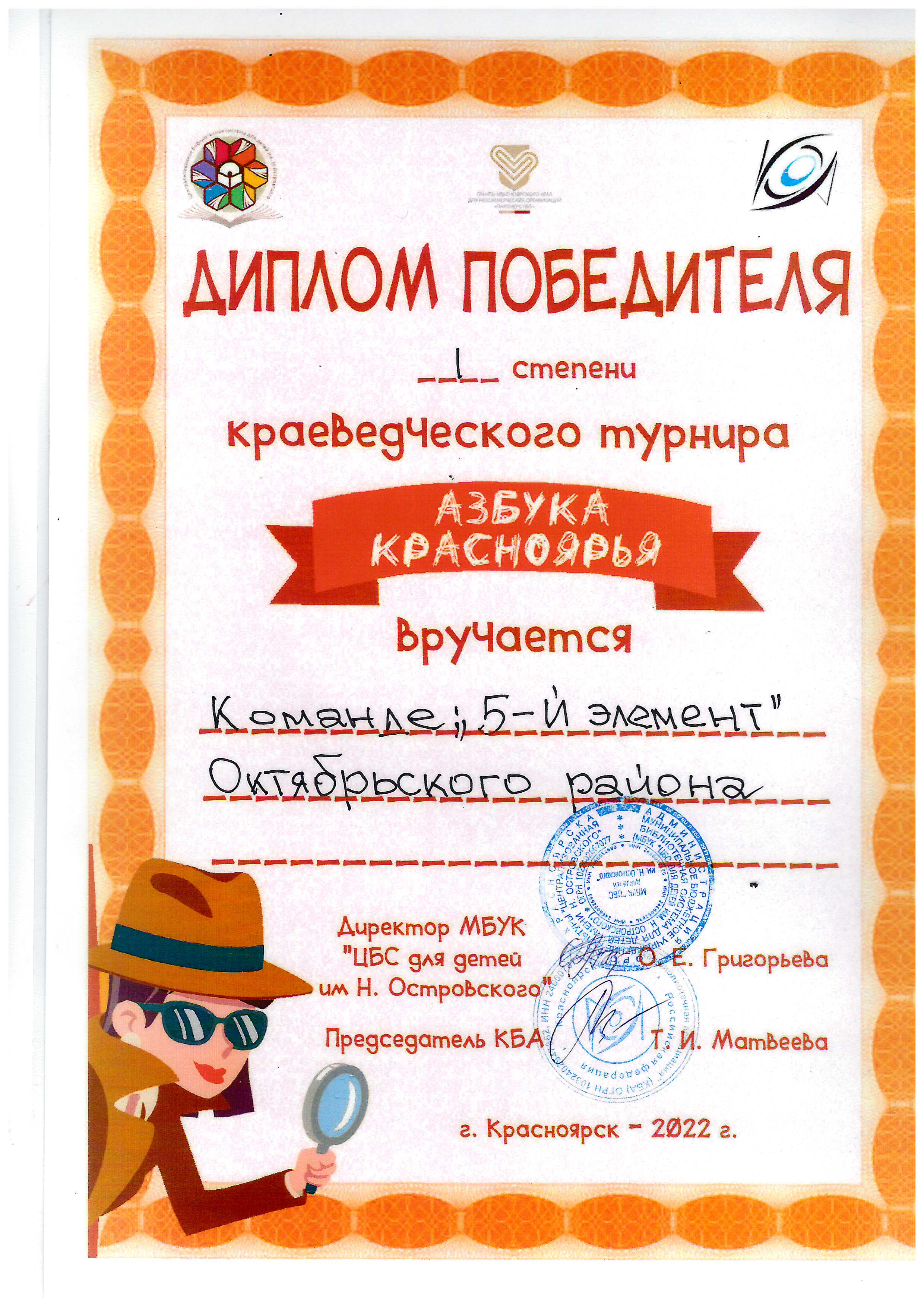 2 Диплом победителя 1 степени краеведческого турнира Азбука Красноярья 2022г.