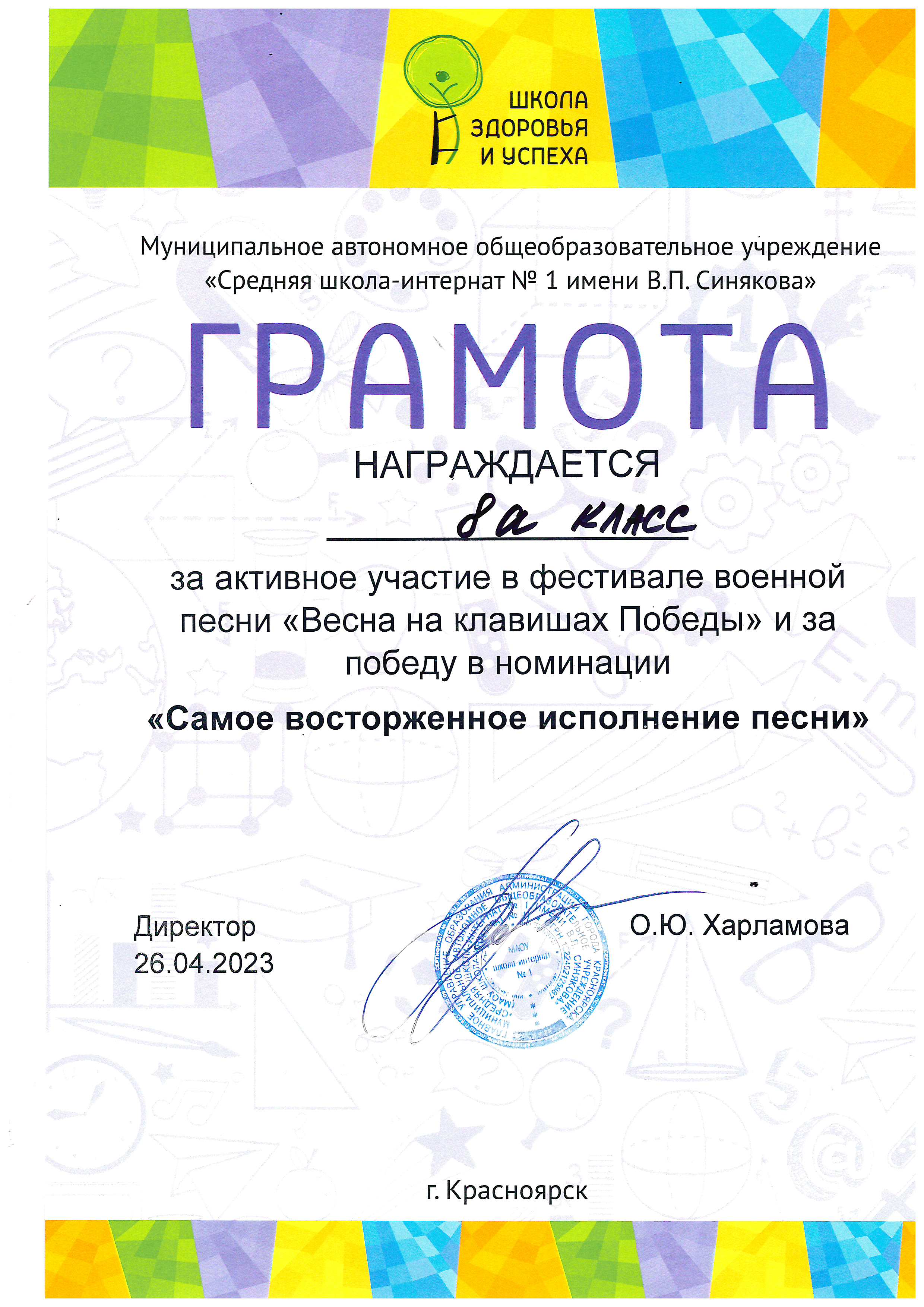 3 За активное участие в фестивале военной песни Весна на клавишах победы 2023г.