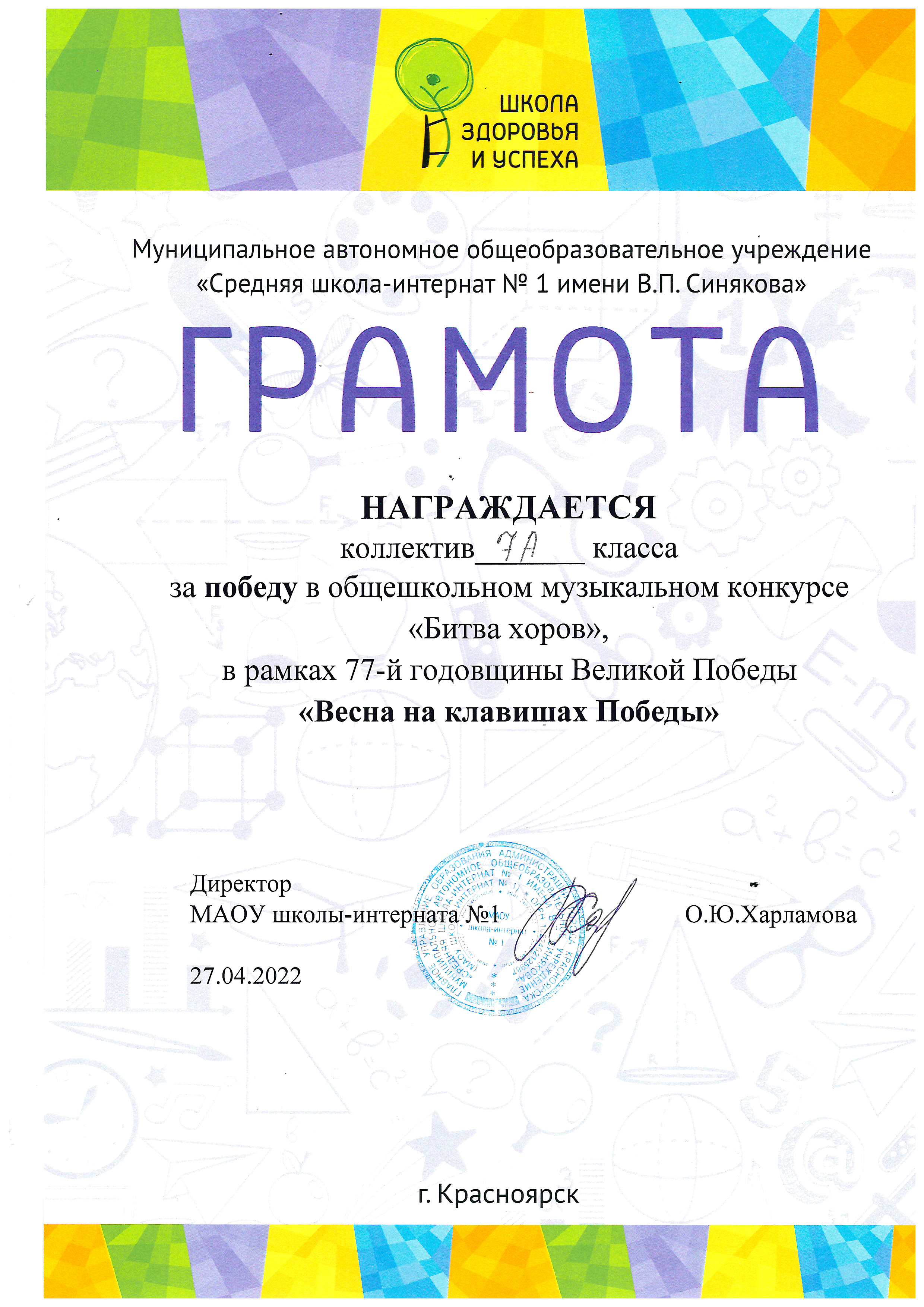 4 За победу в общешкольном музыкальном конкурсе «Битва хоров» 2022г.