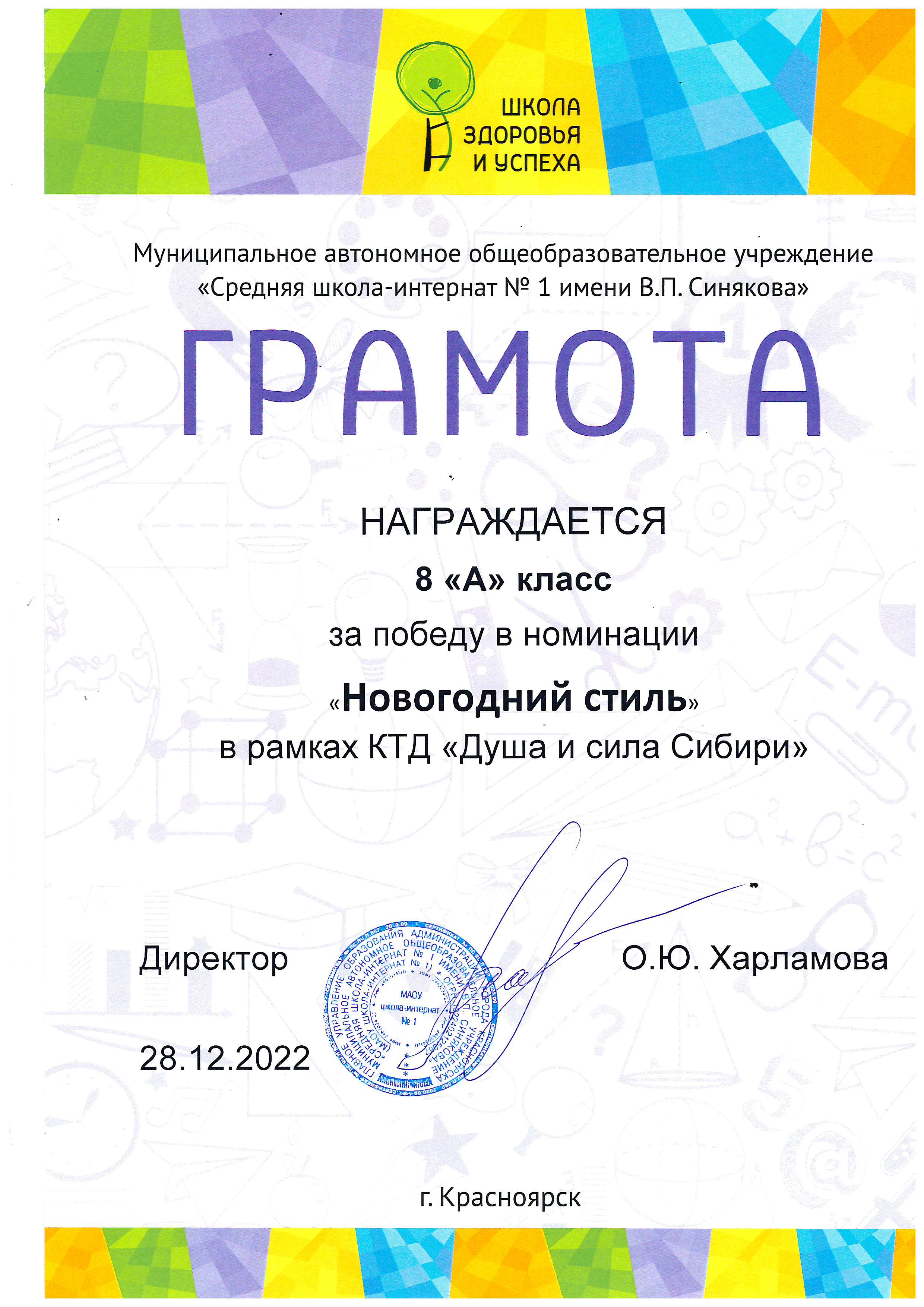 5 За победу в номинации «Новогодний стиль» КТД «Душа и сила Сибири» 2022г.