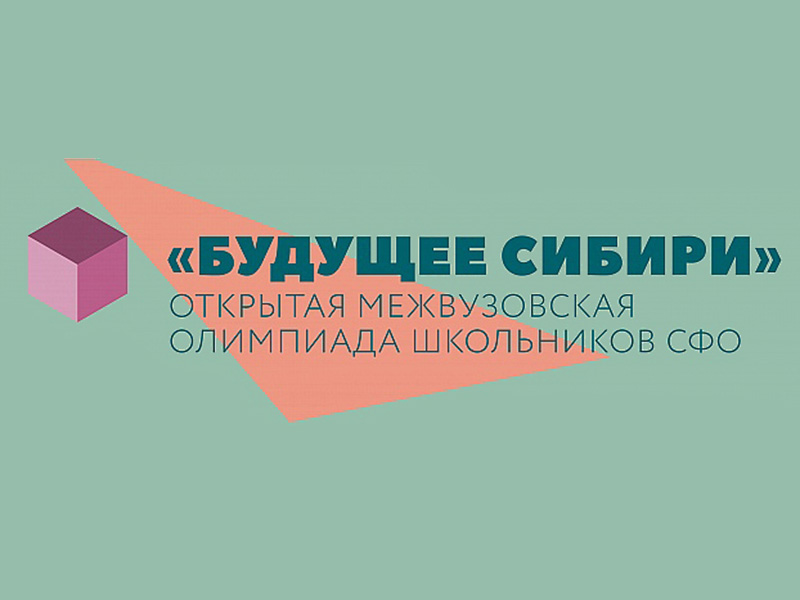 Олимпиада «Будущее Сибири» по физике и химии.
