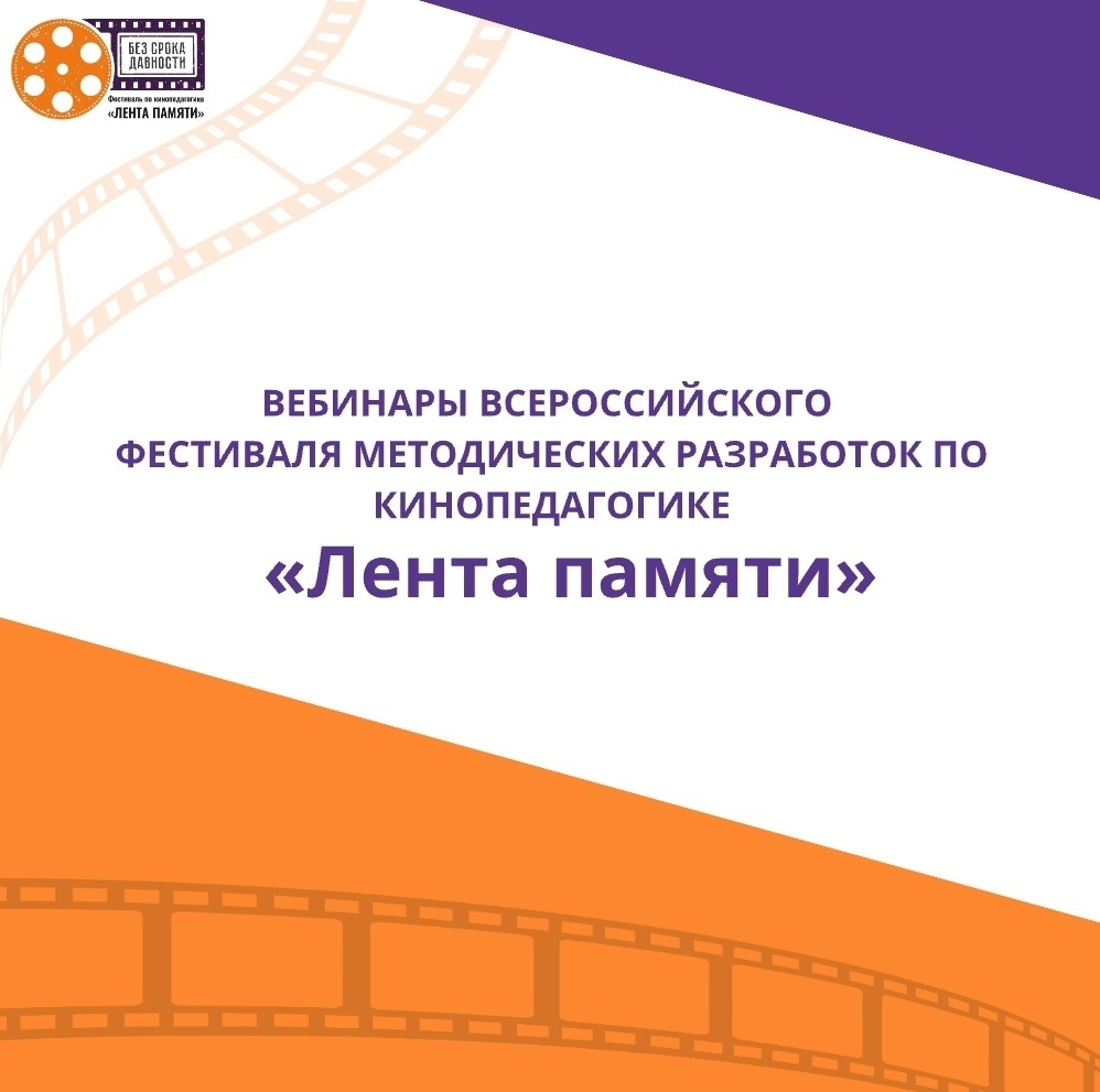 Фестиваль методических разработок по кинопедагогике &amp;quot;Без срока давности&amp;quot;.