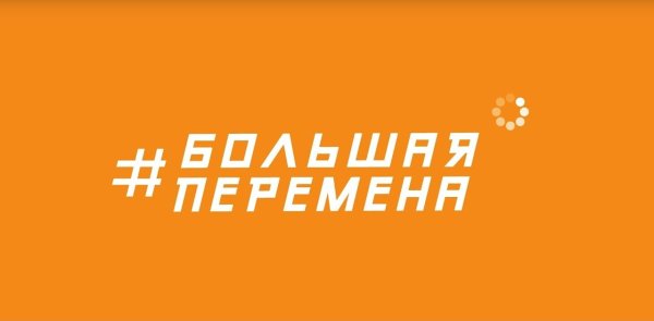 Всероссийский конкурс &amp;quot;Большая перемена&amp;quot;.