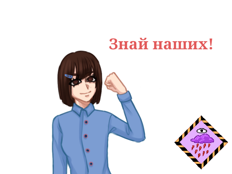 ЗНАЙ НАШИХ!!!.