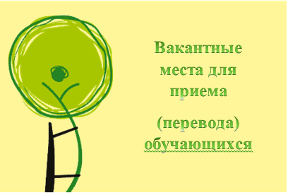 Количество вакантных мест для приема (перевода) обучающихся за счет бюджетных ассигнований федерального бюджета