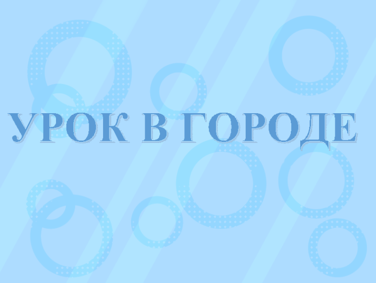 УРОК В ГОРОДЕ.