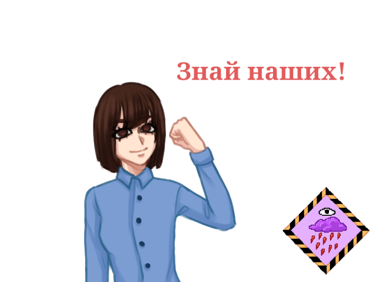 ЗНАЙ НАШИХ!!!.